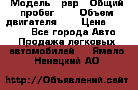  › Модель ­ рвр › Общий пробег ­ 1 › Объем двигателя ­ 2 › Цена ­ 120 000 - Все города Авто » Продажа легковых автомобилей   . Ямало-Ненецкий АО